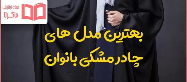 عکس چادر مشکی کمری