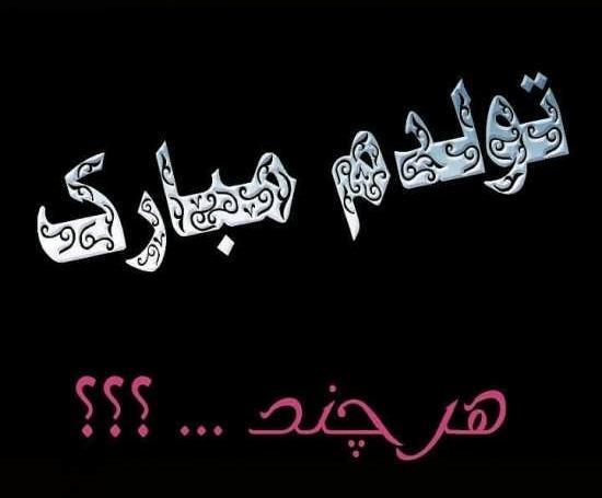 عکس صفحه مشکی تولدم مبارک