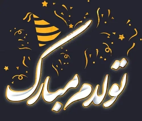 عکس صفحه مشکی تولدم مبارک