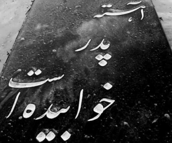عکس مشکی برای فوت پدر