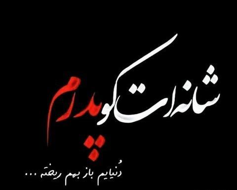 عکس پروفایل مشکی فوت پدر