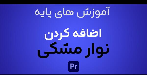 عکس نوار مشکی تسلیت