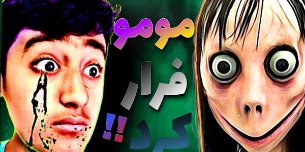 عکس واقعی مومو ترسناک