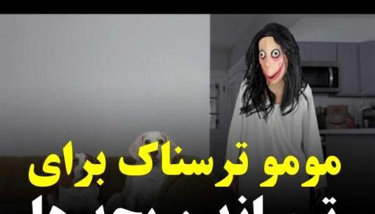 عکس واقعی مومو ترسناک