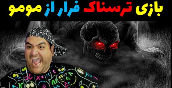 عکس مومو مرغ ترسناک