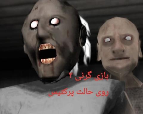 مومو عکس گرنی واقعی