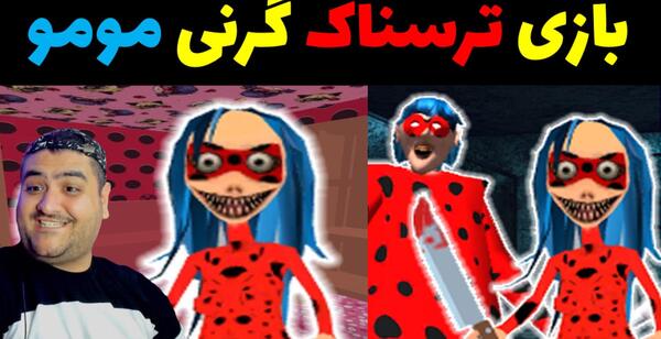 مومو عکس گرنی واقعی