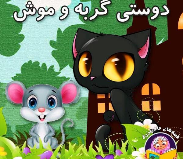 عکس موش و گربه نقاشی