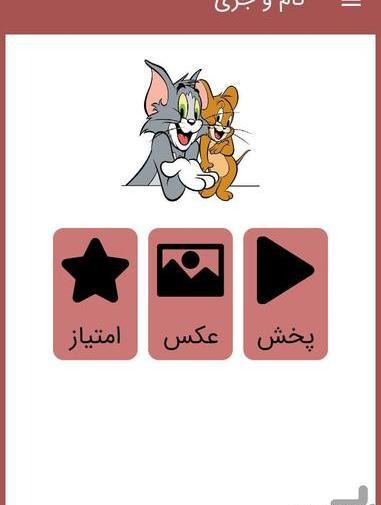 عکس کارتون موش و گربه