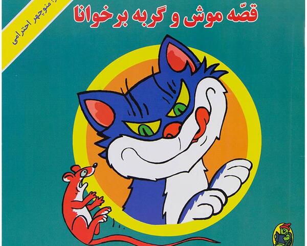 عکس کارتون موش و گربه