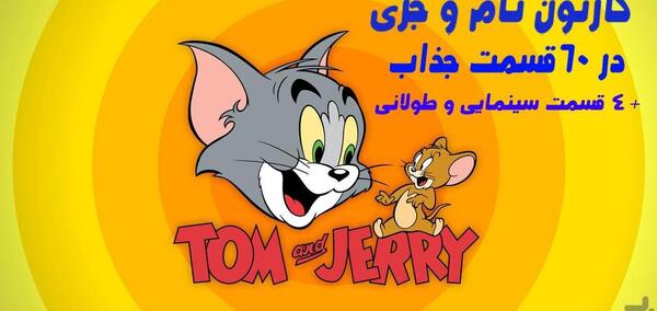 عکس کارتون موش و گربه