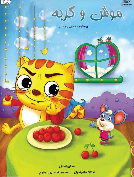 عکس های موش و گربه