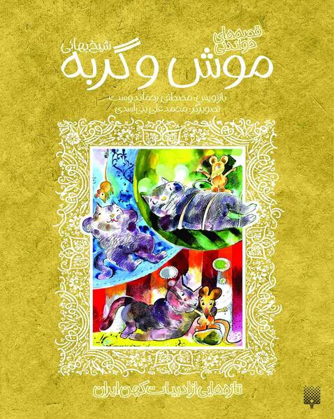 عکس داستان موش و گربه
