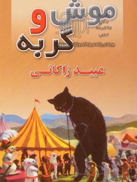 عکس داستان موش و گربه