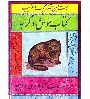 عکس داستان موش و گربه