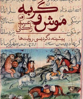 عکس داستان موش و گربه