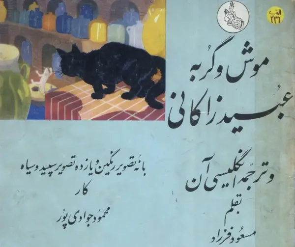 عکس داستان موش و گربه