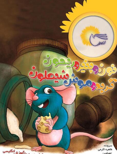 عکس داستان موش و گربه