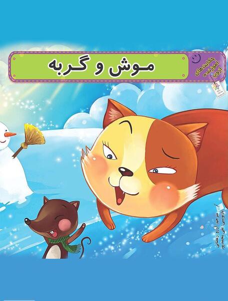 عکس داستان موش و گربه