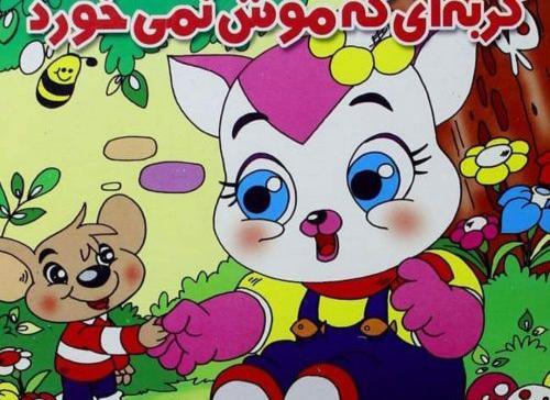 عکس داستان موش و گربه