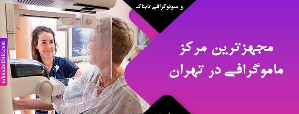 عکس ماموگرافی نی نی سایت