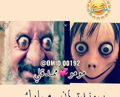 عکس مومو و ممدقلی کنار هم