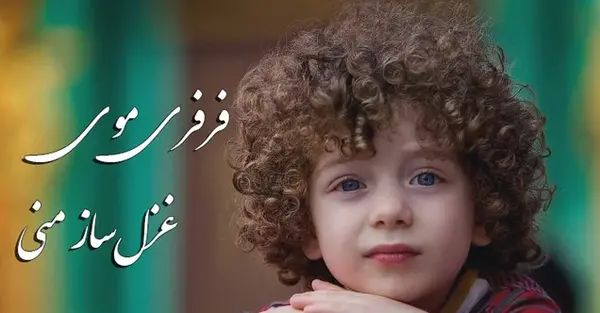 عکس مومو مو فرفری