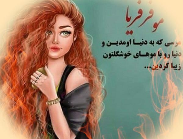 عکس مومو مو فرفری