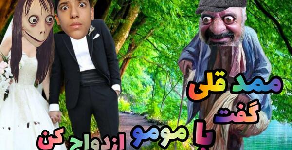 عکس مومو عروسی کرده