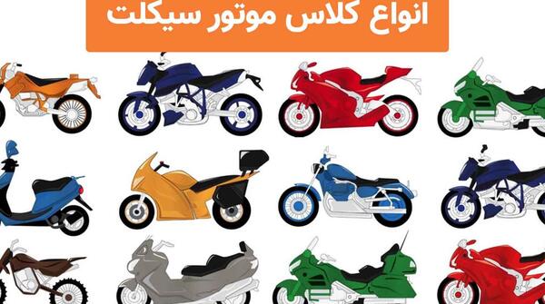 عکس انواع موتور سیکلت ایرانی