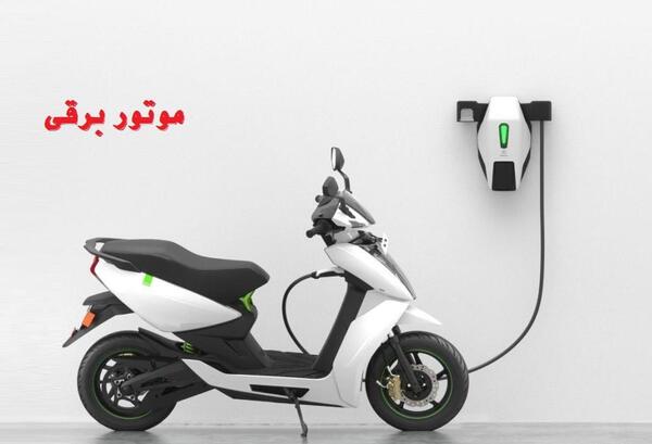 عکس موتور سیکلت برقی