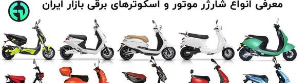 عکس موتور سیکلت برقی