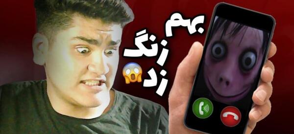 عکس زنگ زدن به مومو