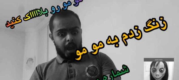 عکس زنگ زدن به مومو
