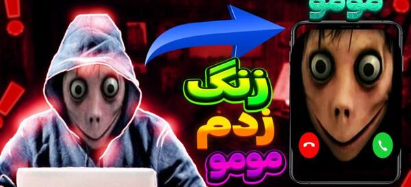 عکس زنگ زدن به مومو
