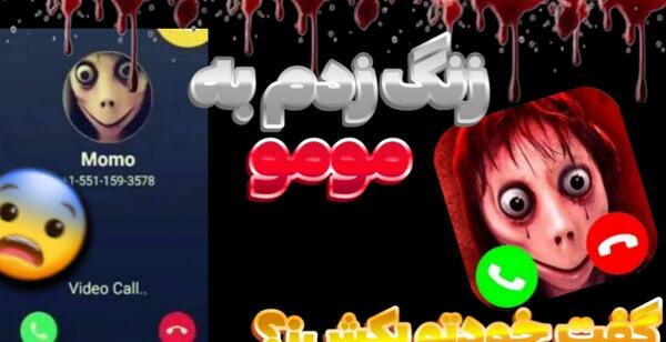 عکس زنگ زدن به مومو