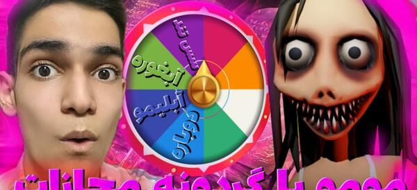 عکس مومو رو بیار