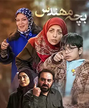 عکس مومو در بچه مهندس ۱