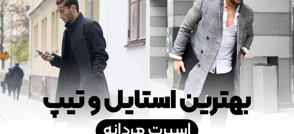 عکس مدل لباس مردانه