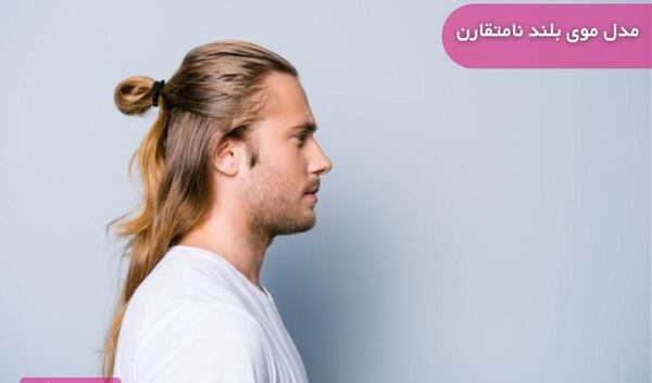 عکس مو مردانه بلند