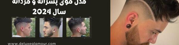 عکس مدل موی مردانه جدید