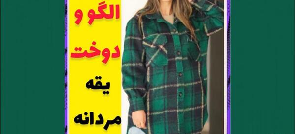 عکس یقه مردانه برای لباس زنانه
