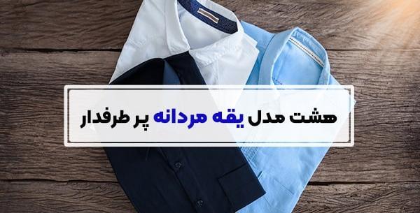 عکس یقه پیراهن مردانه