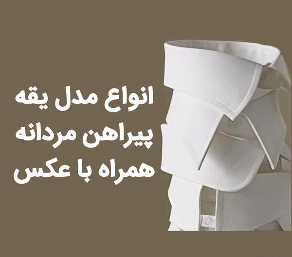 عکس یقه پیراهن مردانه