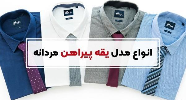 عکس یقه پیراهن مردانه