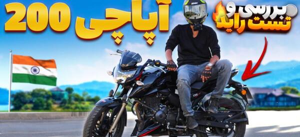 عکس موتور آپاچی سبز