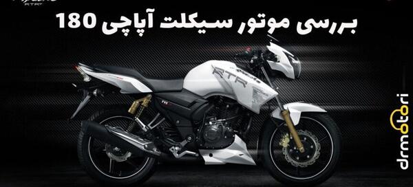 عکس موتور آپاچی ۱۸۰