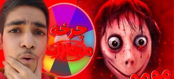 مومو عکس آنابل ترسناک