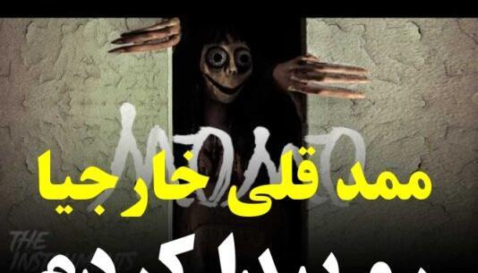 عکس مومو و آنابل و ممد قلی واقعی