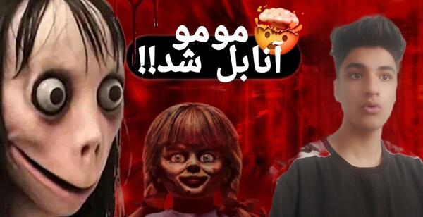 call مومو عکس آنابل ترسناک